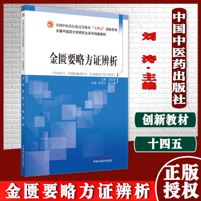 金匮要略方证辨析 全国中医药行业高等职业教育十四五创新教材张茂源赵力维主编9787513270250中国中医药出版社