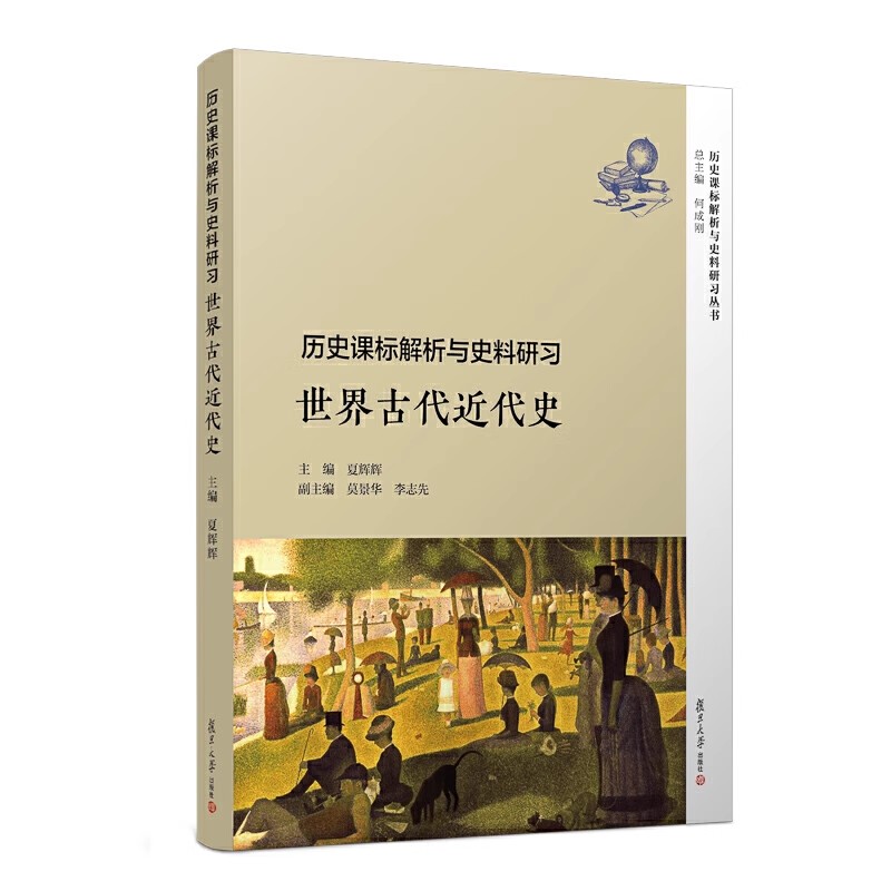 历史课标解析与史料研习·世界古代近代史(历史课标解析与史料研习丛书)夏辉辉 复旦大学出版社9787309137811