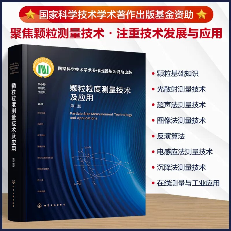 颗粒粒度测量技术及应用 第二版 蔡小舒 颗粒基本知识 气溶胶 微纳气泡 光散射基本理论 超声散射原理 颗粒材料测量加工9787122420