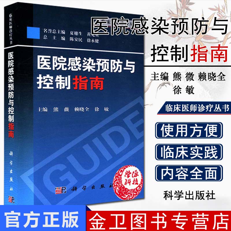 医院感染预防与控制指南( 临床医师诊疗丛书)书籍 熊薇 赖晓全 徐敏 科学出版社 9787030378873