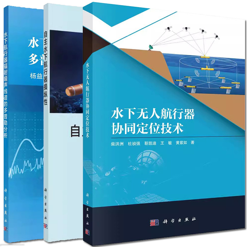 【全3册】自主水下航行器操纵性+ 水下无人航行器协同定位技术+水下航行器辐射噪声线谱的多普勒分析  科学出版社