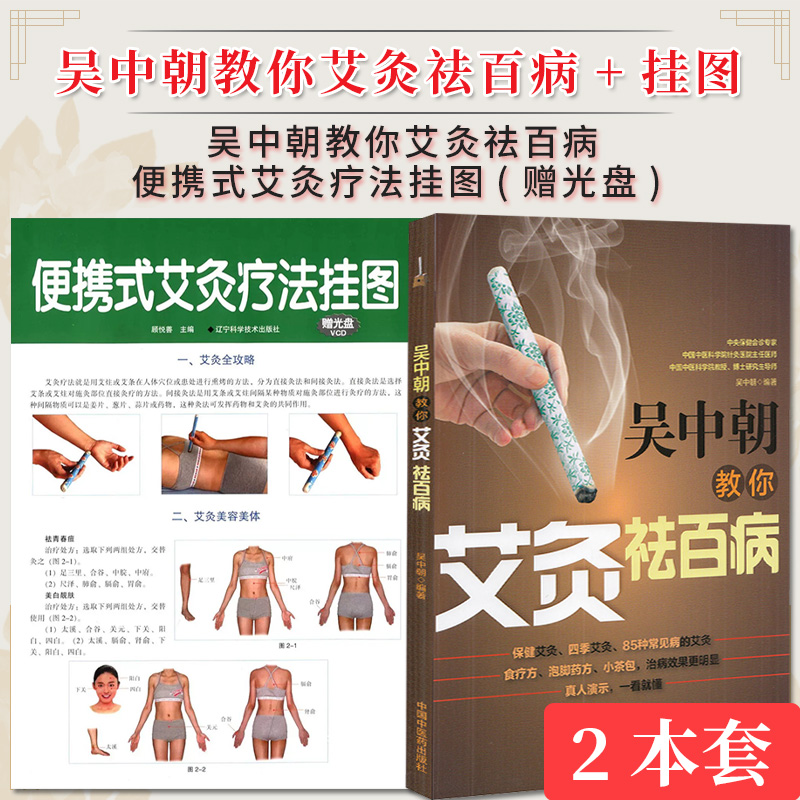 【全2册】吴中朝教你艾灸祛百病+便携式艾灸疗法挂图(赠光盘) 吴中朝 主编 养生保健 艾灸疗法 中医书籍 中国中医药出版社