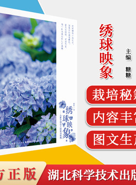绿手指园艺 绣球映象从新手到达人的种植秘籍绣球栽培花种植技术大全品种图鉴月历养花技巧养护湖北科学技术出版社9787535294715