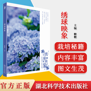 绿手指园艺 绣球映象从新手到达人的种植秘籍绣球栽培花种植技术大全品种图鉴月历养花技巧养护湖北科学技术出版社9787535294715