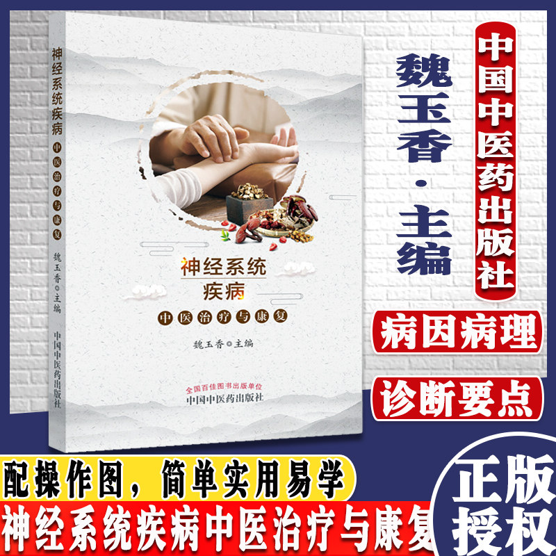 正版书籍神经系统疾病中医治疗与康复中国中医药出版社9787513259453魏玉香著中药书籍神经中医学脑与脏腑经络的关系 脑的生理功能