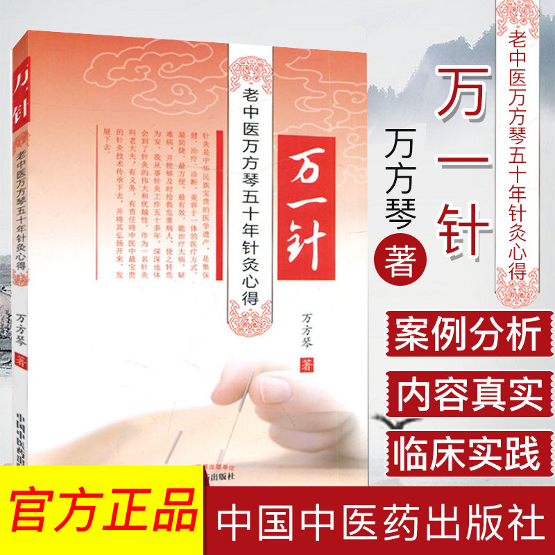 现货 万一针老中医万方琴五十年针灸心得 中国传统医学针灸真髓针灸基础学中医 穴位入门针灸书籍 中国中医药出版社推荐