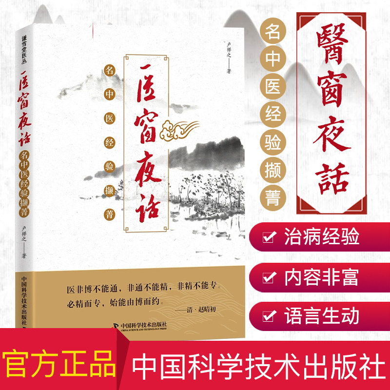 医窗夜话 名中医经验撷菁 卢祥之著 临床中医书籍医学畅销图书 中国科学技术出版社