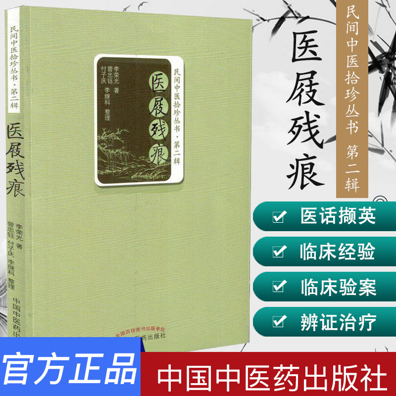 新品现货 医屐残痕 民间中医拾珍丛书 第二辑 李荣光著 中国中医药出版社