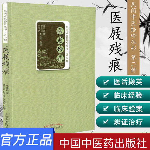 新品现货 医屐残痕 民间中医拾珍丛书 第二辑 李荣光著 中国中医药出版社