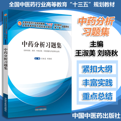 中药分析习题集 高等中医药教材 王淑美 刘晓秋 编著 十三五规划教材配套习题集 中国中医药出版社 9787513254373