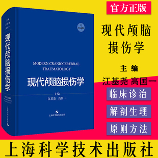 现代颅脑损伤学 江基尧 高国一 主编 颅脑损伤病人神经系统检查及辅诊 颅脑损伤病人急诊室诊治 上海科学技术出版社9787547853993