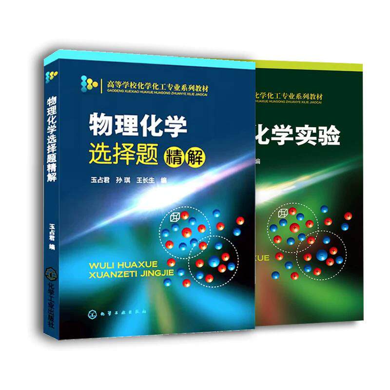 【全2册】物理化学选择题精解+物理化学实验 玉占君著 高等学校化学化工专业系列教材 化学工业出版社9787122197740