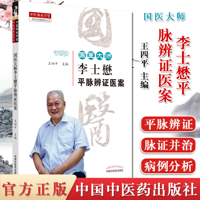 国医大师李士懋平脉辨证医案 王四平 9787513262712 中国中医药出版社