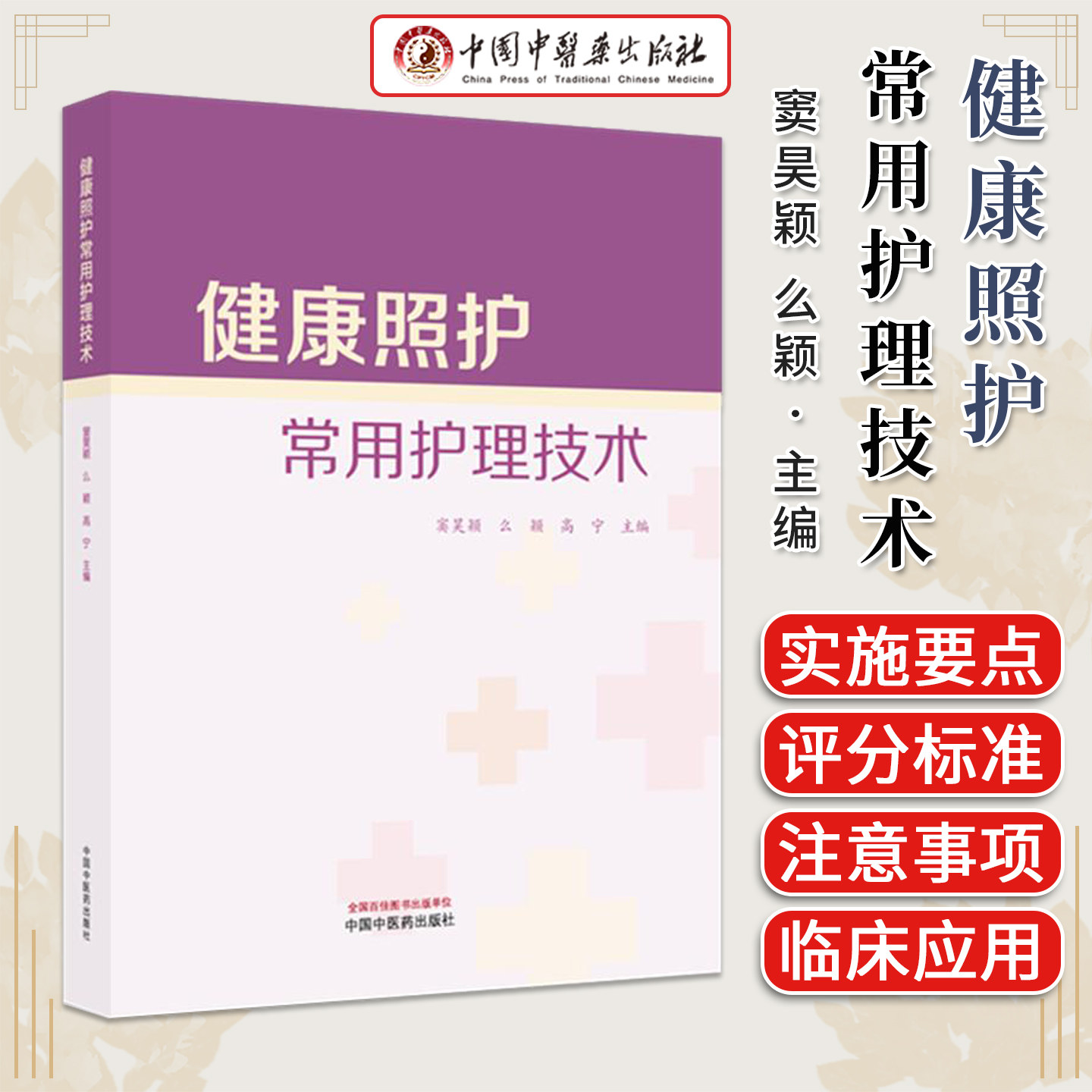 健康照护常用护理技术 窦昊颖 么颖 高宁 主编 中国中医药出版社 9787524704461