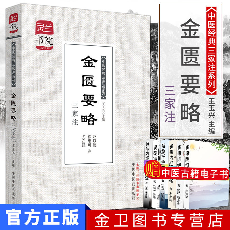金匮要略三家注-灵兰书院中医经典三家注学中医宝典神   中国中医药出版社