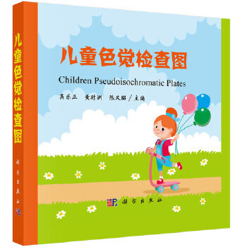 儿童色觉检查图 吴乐正,黄时洲,陈又昭眼科学9787030624529科学出版社