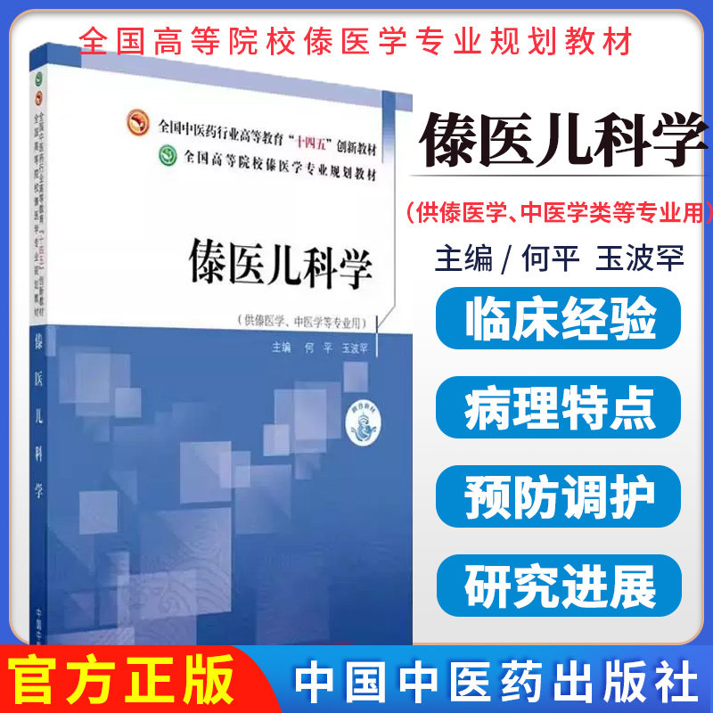 傣医儿科学 全国高等院校傣医学专业规划教材 何平 玉波罕 主编中国中医药出版社9787513292412