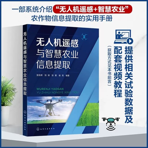 无人机遥感与智慧农业信息提取 张东辉 农用无人机 智慧农业 农作物信息提取 无人机机载传感器 GIS和无人机应用专业师生参考阅读0