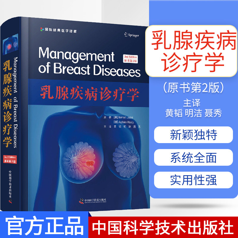 乳腺疾病诊疗学原书第2版治疗乳腺疾病临床实用指南妇科医学书籍医学专业书籍妇科疾病临床医学中国科学技术出版社9787504683175