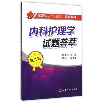 内科护理学试题荟萃(陈宽林)(第二版) 化学工业出版社9787122275431