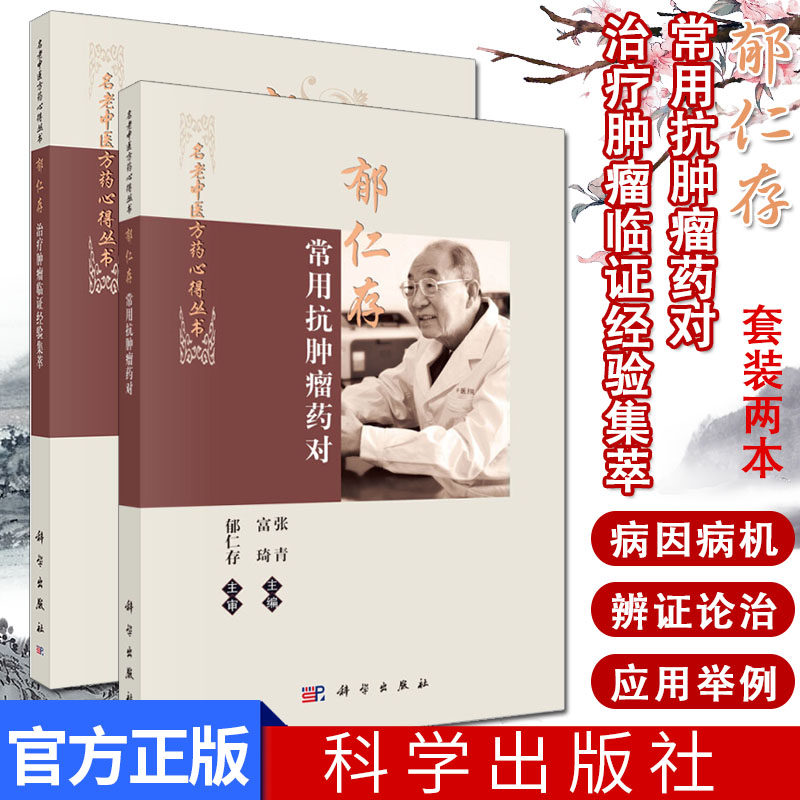 郁仁存治疗肿瘤临证经验集萃+郁仁存常用抗肿瘤药对 2本套 名老中医方药心得丛书 郁仁存 肿瘤科 临床医学 中医书籍 科学出版社