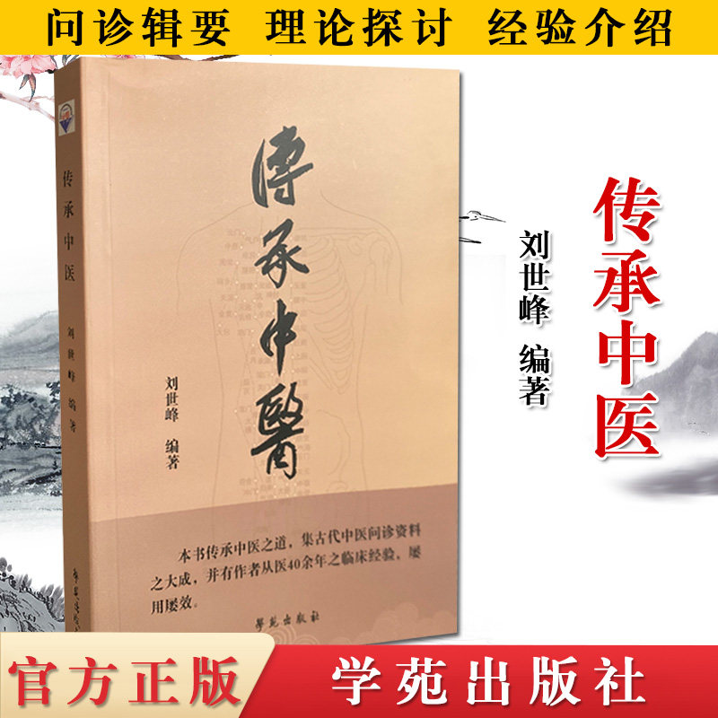 传承中医 刘世峰 编著传承中医之道 集古代中医问诊资料之大成 问诊辑要 学苑出版社 9787507759853