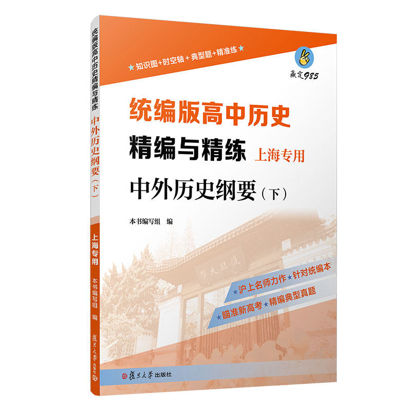 统编版高中历史精编与精练·中外历史纲要(下)(上海专用)复旦大学出版社 高中历史参考资料 高考历史复习 高一高二高三年级