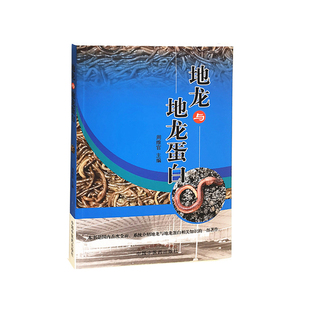 正版书籍 地龙与地龙蛋白 周维官主编中药学科普临床中医书籍中医核心能力提升引导丛书医学书籍中国中医药出版社  9787513264921