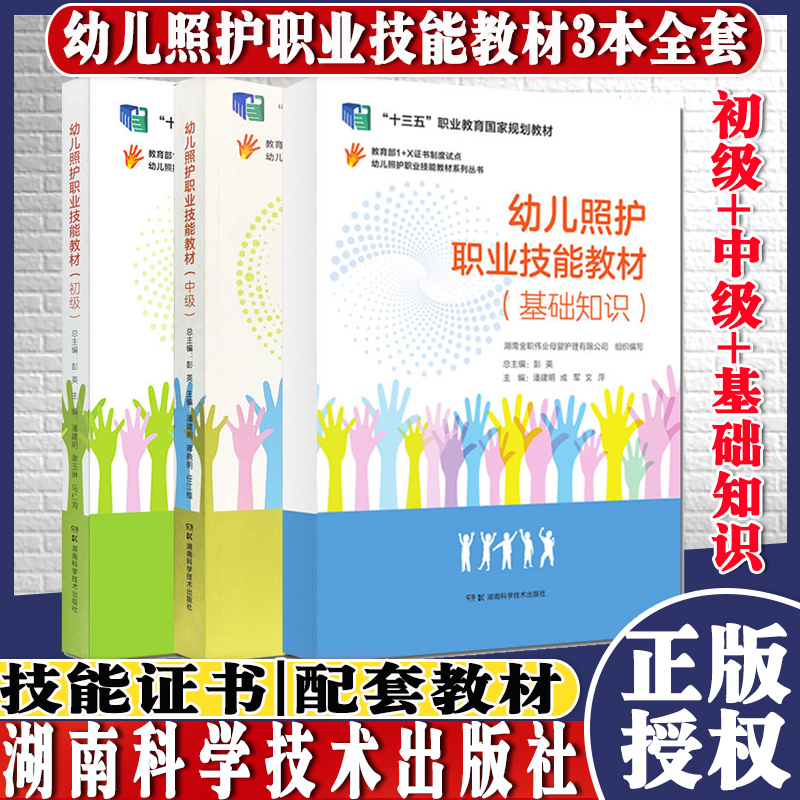 共3册幼儿照护职业技能教材初级+中级+基础知识幼儿照护职业技能教材系列丛书生活照料日常保健早期发展湖南科学技术出版社