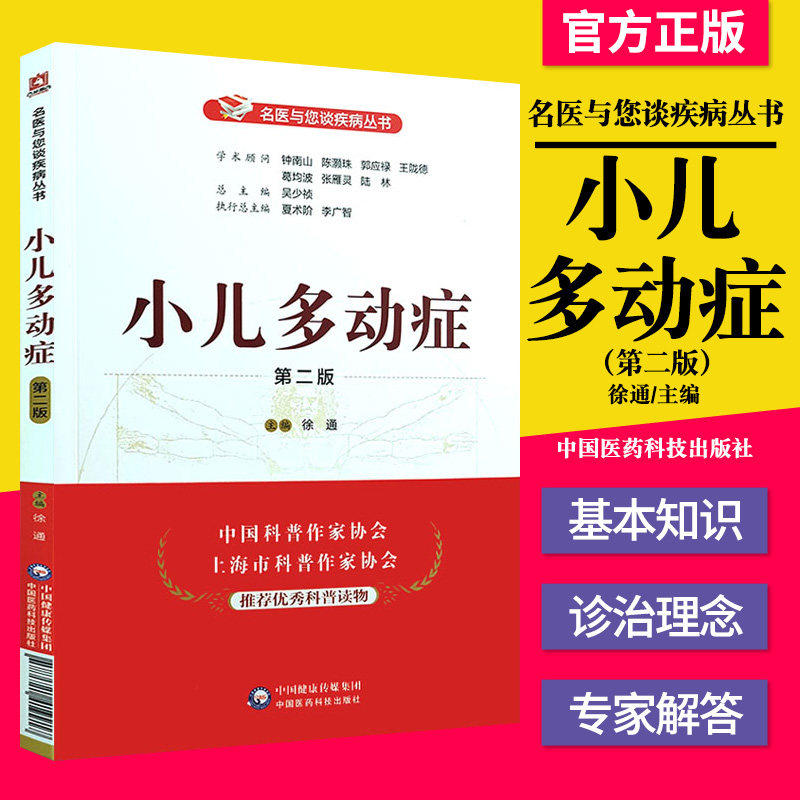 3正版书籍 小儿多动症 第2二版 名医与您谈疾病丛书 徐通主编 钟南山 陈灏珠顾问 中国医药科技出版社9787521419917