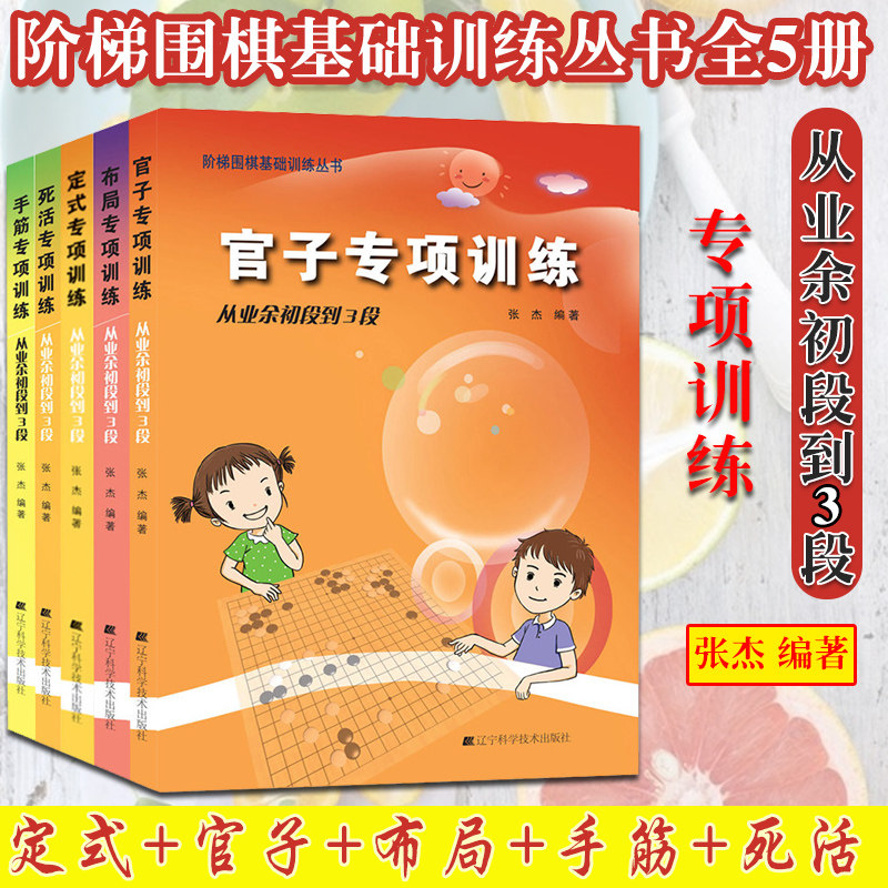 5本套 阶梯围棋基础训练丛书 定式+官子+布局+手筋+死活专项训练从业余初段到3段 课余爱好互动亲子游戏 正版新书现货