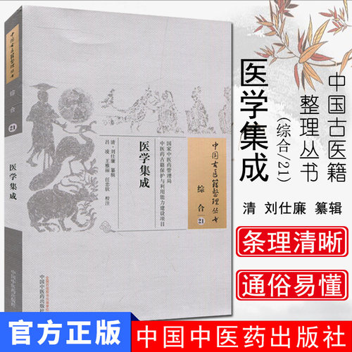 现货中国古医籍整理丛书(综合/21)/医学集成/ (清)刘仕廉/中国中医药出版社