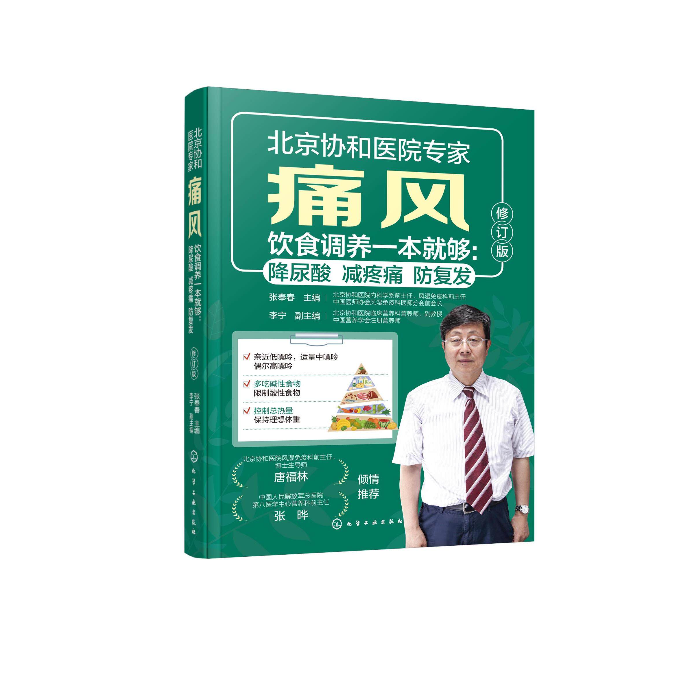 痛风饮食调养一本就够：降尿酸  减疼痛  防复发（修订版） 张奉春  主编    李宁  副主编 9787122486141