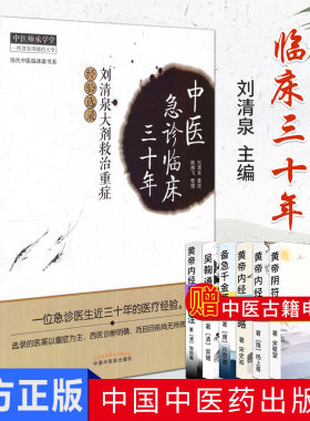 中医急诊临床三十年-刘清泉大剂救治重症经验选集/中医师承学堂9787513220309中国中医药出版社
