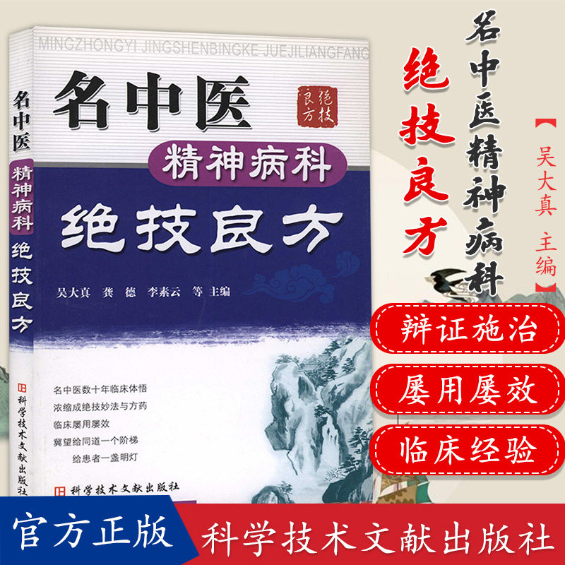 正版书籍 名中医精神病科绝技良方 精神神经科疾病的众多绝技妙法与良方 9787502361969 科学技术文献出版社