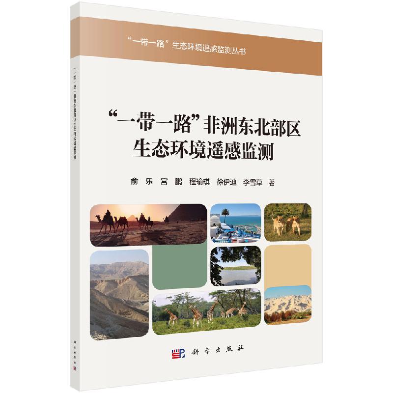 "一带一路"非洲东北部区生态环境遥感监测
