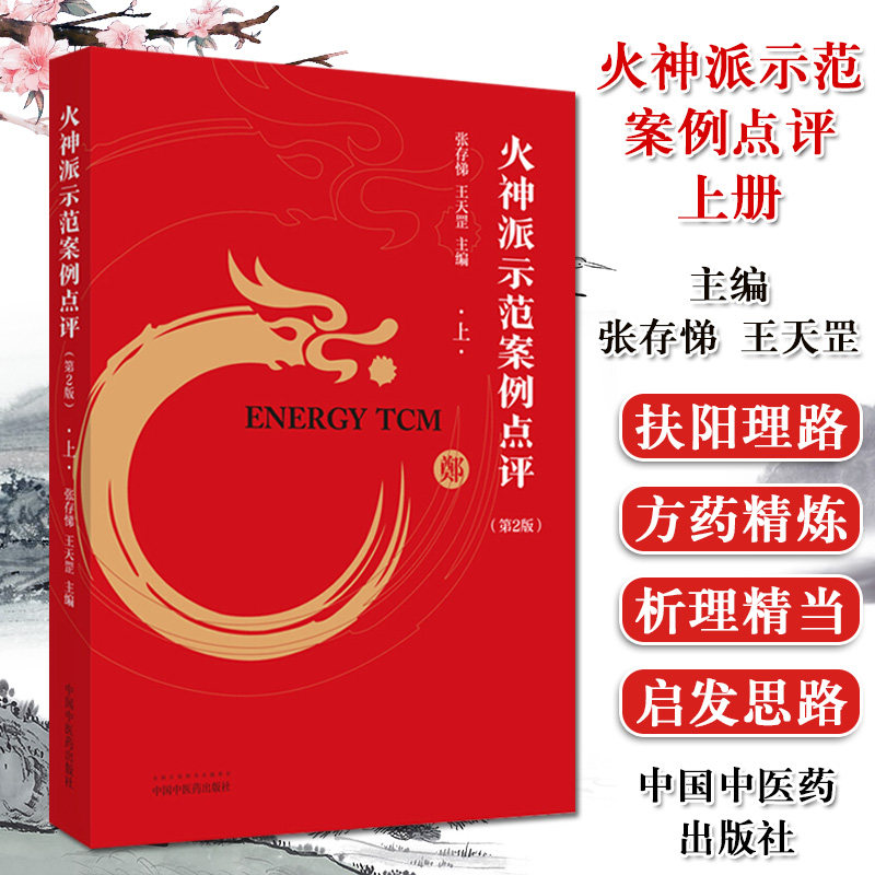 火神派示范案例点评 上 第2版 张存悌 中医书籍 中国中医药出版社 9787513259514