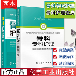 现货 骨科专科护理 骨科护理查房 2册 骨科护理临床骨科护理骨科专科护士 骨科护理查房手册 骨科专科康复护理基础护理学护士查房