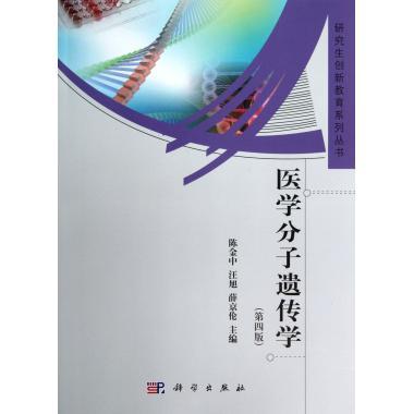 医学分子遗传学（第四版）