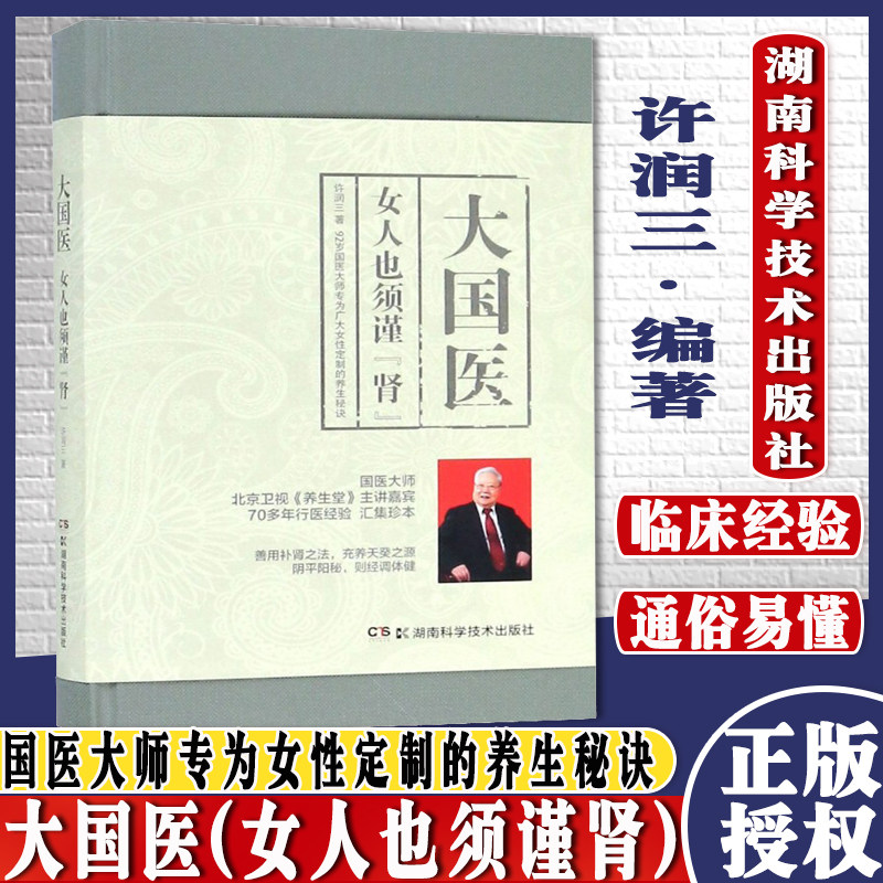 正版现书大国医 女人也须谨『肾』许润三著 女性养生保健秘诀 湖南科学技术出版社 区域包邮 9787535797025