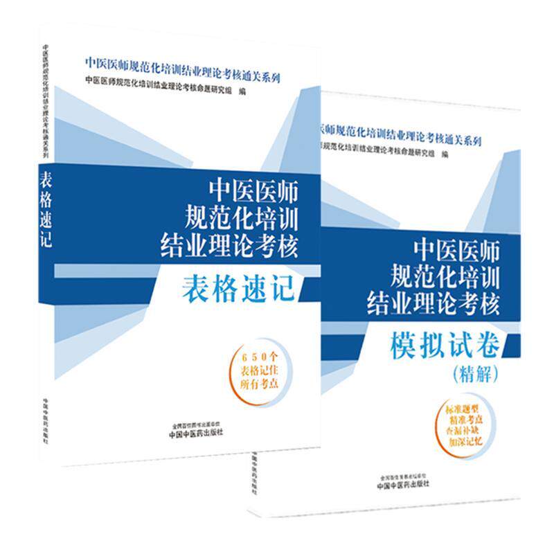 【全2册】中医医师规范化培训结业理论考核—表格速记+模拟试卷精解 中医规培考试 中国中医药出版社 9787513288972