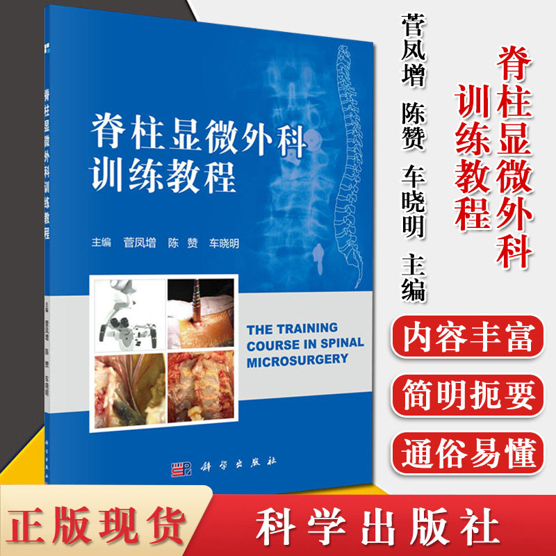 脊柱显微外科训练教程 菅凤增 陈赞 车晓明编著 颈椎前入路 腰椎微创手术 外科学参考书籍 医学书籍 科学出版社 9787030649348