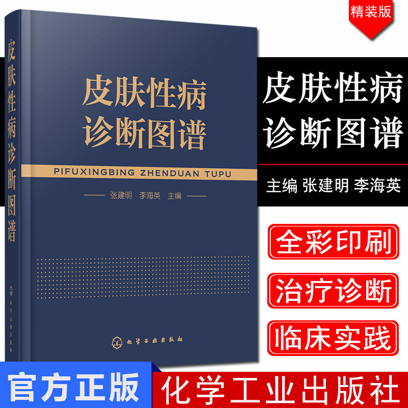 皮肤性病诊断图谱 张建明 编 化学工业出版 医学皮肤病学书籍 细菌真菌病毒感染性皮肤病 常见皮肤性病诊疗及处方手册