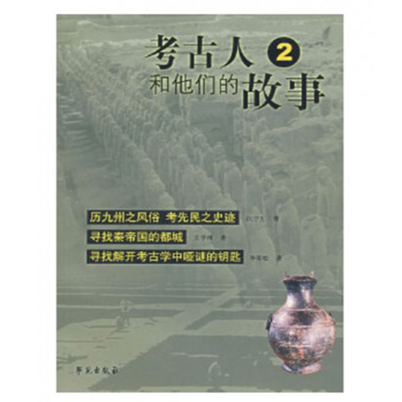 考古人和他们的故事2 汪宁生等著 学苑出版社 29787507726329