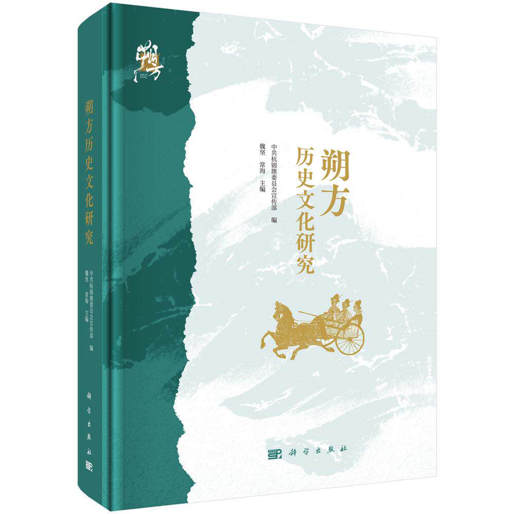 朔方历史文化研究 中共杭锦旗委员会宣传部魏坚 科学出版社9787030821539