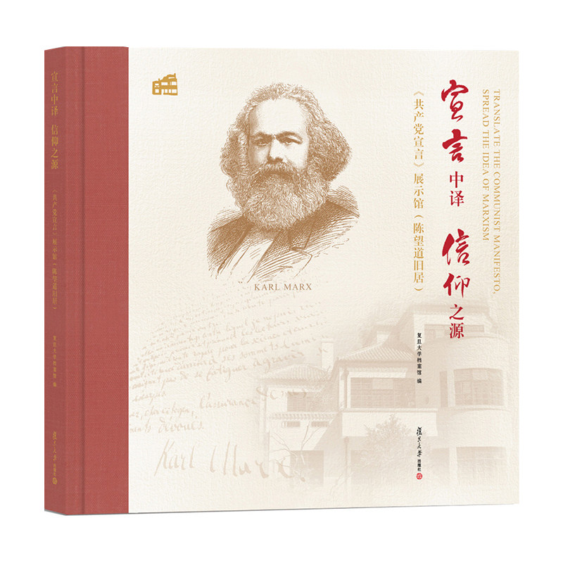 宣言中译 信仰之源 复旦大学档案馆著 复旦大学档案馆