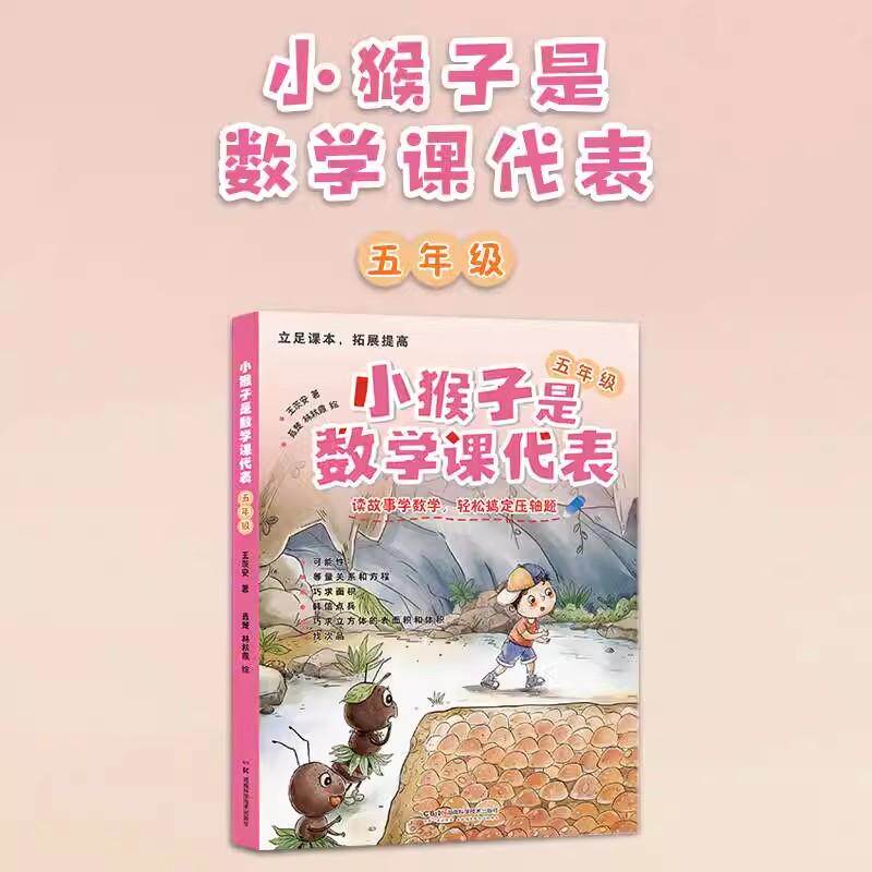 小猴子是数学课代表 五年级 读故事学数学 王茨安9787571025731湖南科学技术出版社