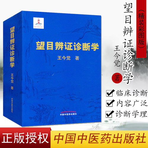 望目辨证诊断学王今觉著精装