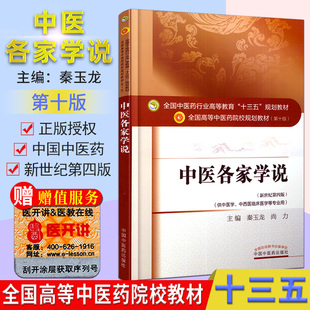 中医各家学说(第十版) 全国中医药行业高等教育