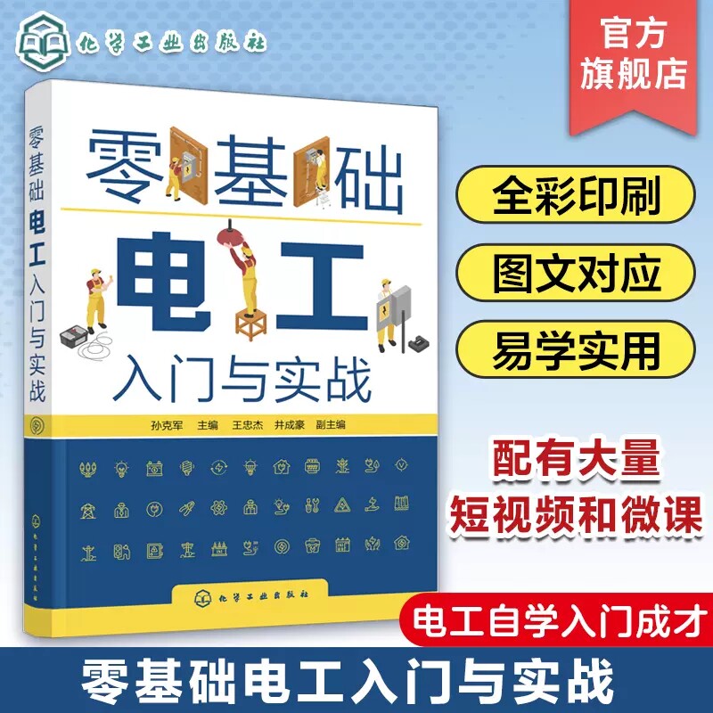 零基础电工入门与实战 孙克军 配短视频微课教学 电气控制电路 低压配电线路 低压电气设备选择安装使用维护 电工自学入门参考书97